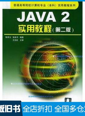 【正版旧书】Java2实用教程耿祥义张跃平编著清华大学出版社9787302078944