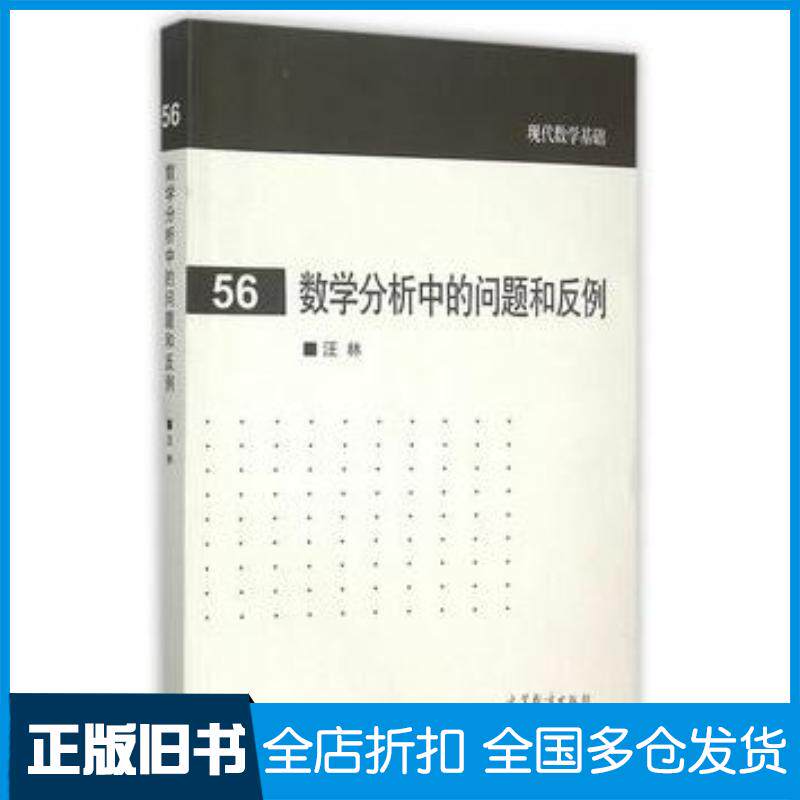 正版旧书数学分析中的问题和反例汪林高等教育出版社9787040439137