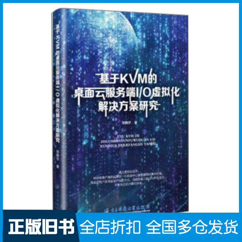 【正版旧书】基于KVM的桌面云服务端I/O虚拟化解决方案研究邢静宇 著9787564774509电子科技大学出版社