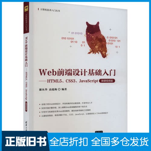 【正版旧书】Web前端设计基础入门——HTML5、CSS3、JavaScript 微课视频版谢从华,高蕴梅 编9787302641261清华大学出版社