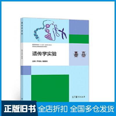 【正版旧书】遗传学实验乔利仙杨国锋高等教育出版社9787040488333