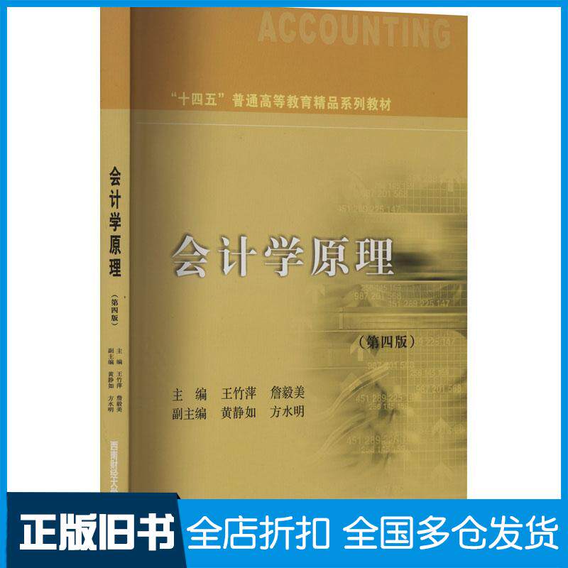 正版旧书会计学原理第四4版詹毅美主编王竹萍西南财经大学出版社9787550458369