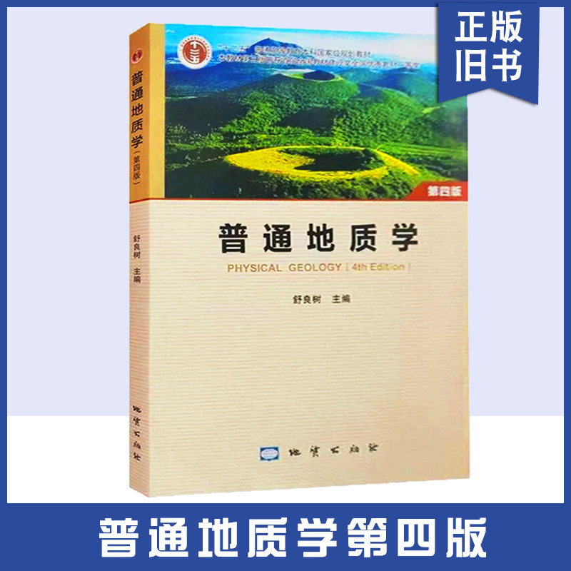 【正版旧书】普通地质学 第四版 彩板 舒良树 9787116123892 地质出版社 南京大学地质学核心课程系列
