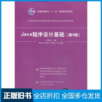 正版旧书Java程序设计基础第四4版陈国君主编清华大学出版社9787302331421