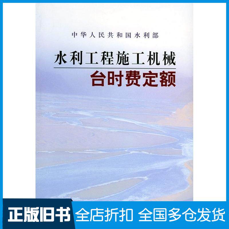 正版旧书水利工程施工机械台时费定额中华人民共和国水利部编黄河水利出版社9787806215623