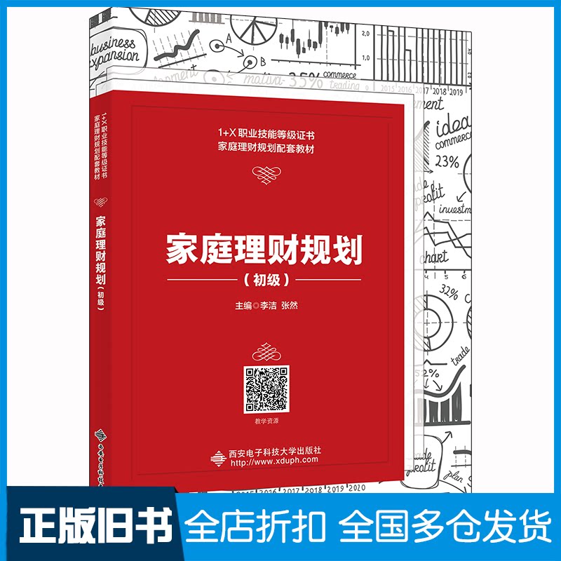 【正版旧书】家庭理财规划(初级)李洁 著9787560662350西安电子科技大学出版社