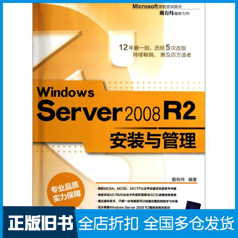 【正版旧书】Windows Server 2008 R2安装与管理戴有炜 著作9787302242376清华大学出版社