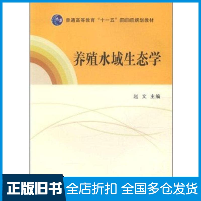 【正版旧书】养殖水域生态学赵文 著9787109157873中国农业出版社