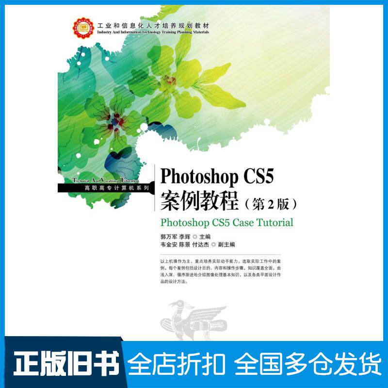 正版旧书PhotoshopCS5案例教程第二2版郭万军李辉人民邮电出版社9787115308115