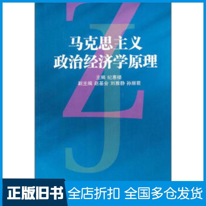 正版旧书马克思主义政治经济学原理纪惠楼编山东大学出版社9787560724713
