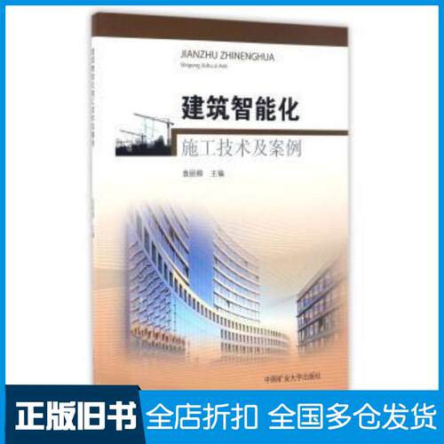 正版旧书建筑智能化施工技术及案例袁丽卿编中国矿业大学出版社9787564633233
