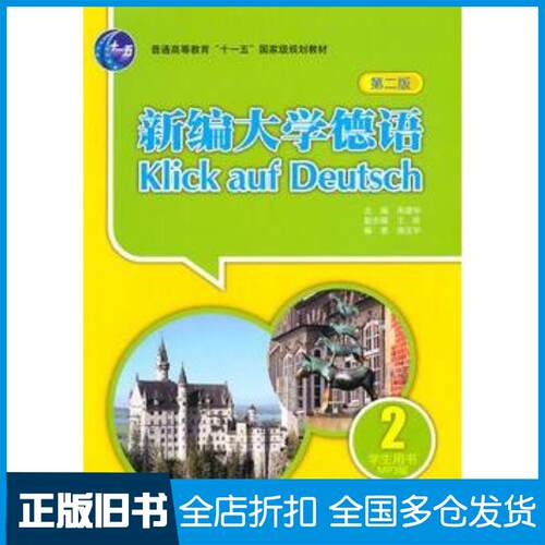 正版旧书新编大学德语(第二版)学生用书2朱建华陶玉华外语教学与研究出版社朱建华编外语教学与研究出版社978751350484