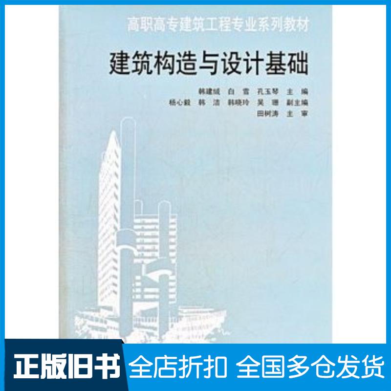 正版旧书建筑构造与设计基础韩建绒等中国建筑工业出版社9787112150014