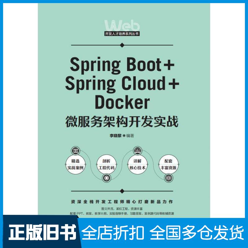 【正版旧书】SpringBoot+SpringCloud+Docker微服务架构开发实战李晓黎人民邮电出版社9787115576590