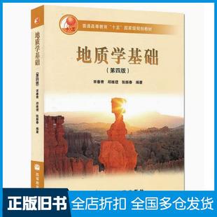 【正版旧书】地质学基础第四4版宋青青邱维理张振春编著高等教育出版社9787040165654
