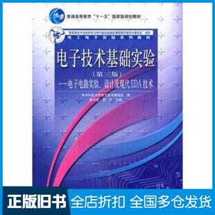 【正版旧书】电子技术基础实验电子电路实验设计及现代EDA技术第三版陈大钦罗杰主编华中科技大学电子技术课程组编高等教育出版社9