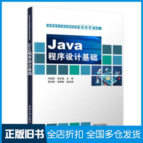 正版旧书Java程序设计基础刘晓英徐红波曾庆斌扶卿妮清华大学出版社9787302559597