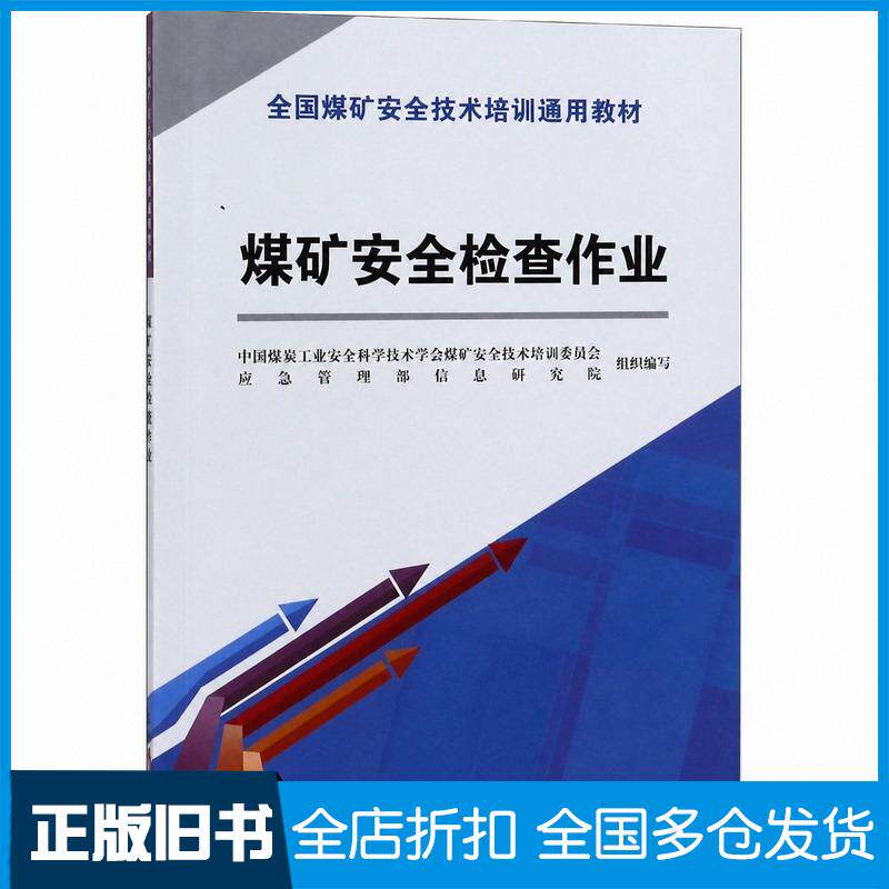 正版旧书煤矿安全检查作业中国煤炭工业安全科学技术学会安全培训专业委员会应煤炭工业出版社9787502071622