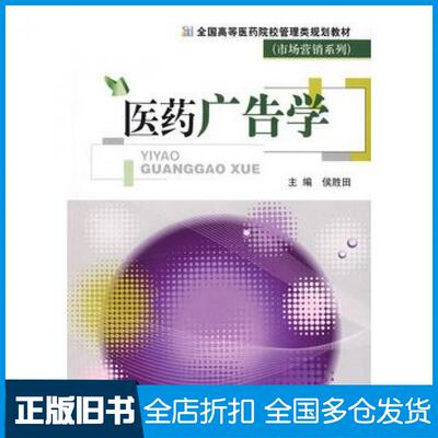 【正版旧书】医药广告学侯胜田主编中国医药科技出版社9787506740845