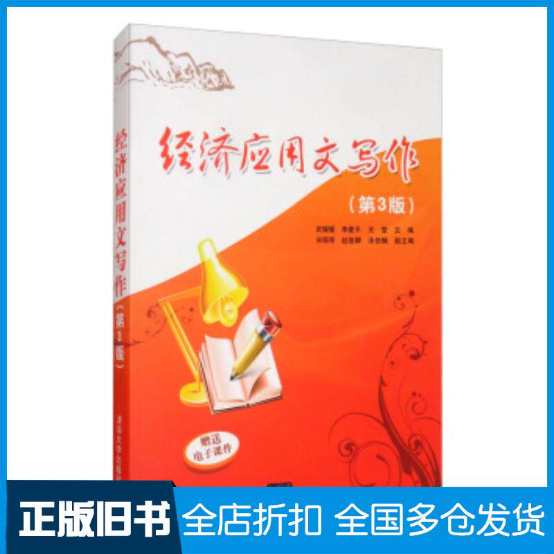 正版旧书经济应用文写作第3版武媛媛李建平王莹宋丽琴赵俊卿清华大学出版社9787302539674