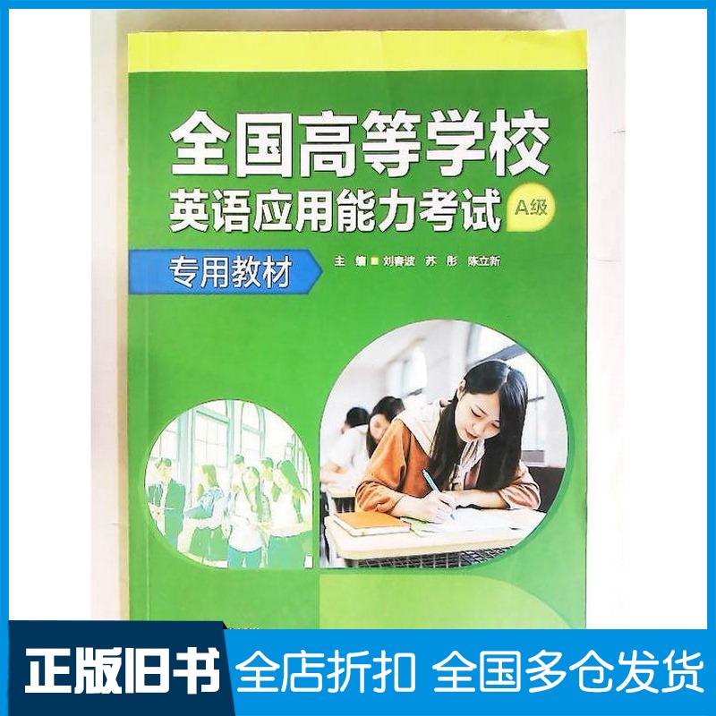 正版旧书全国高等学校英语应用能力考试A级专用教材刘春波苏彤陈立新外语教学与研究出版社9787521351132