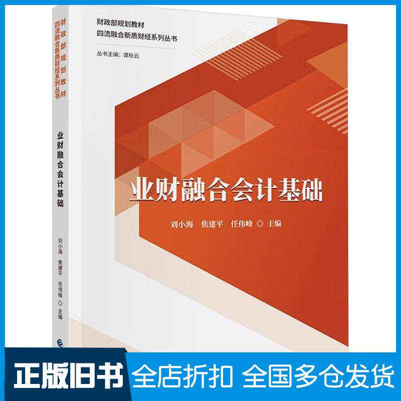 正版旧书业财融合会计基础任伟峰中国财政经济出版社9787522327921