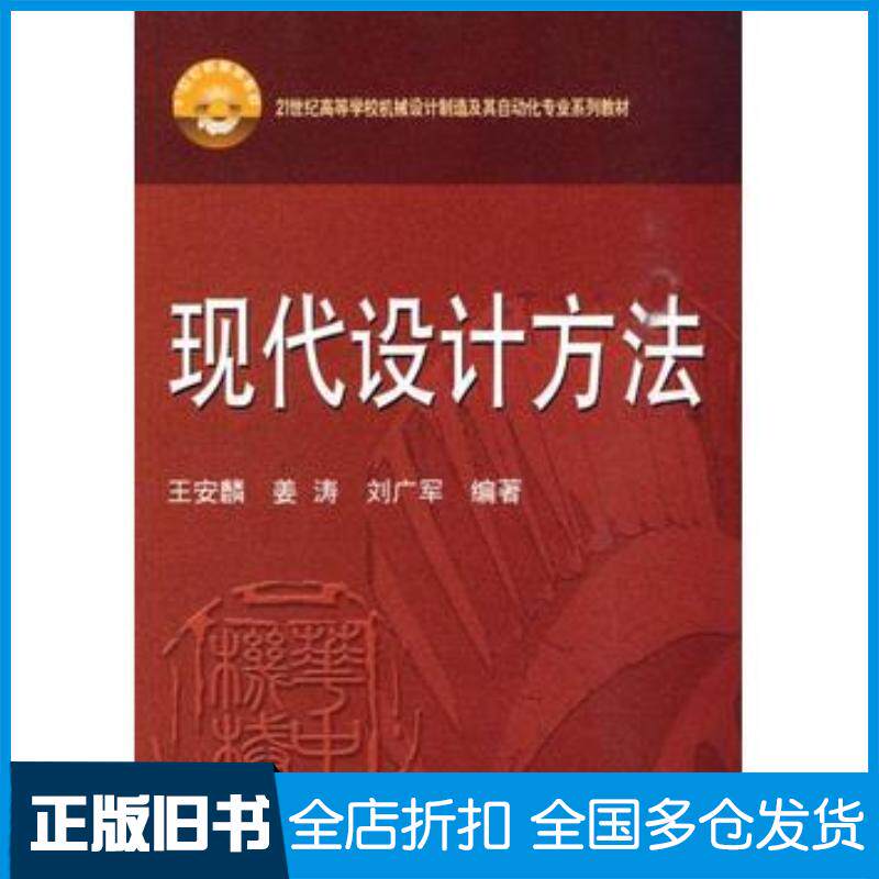 正版旧书现代设计方法王安麟华中科技大学出版社9787560958644
