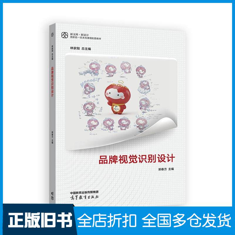 正版旧书品牌视觉识别设计林家阳郭春方高等教育出版社9787040604450