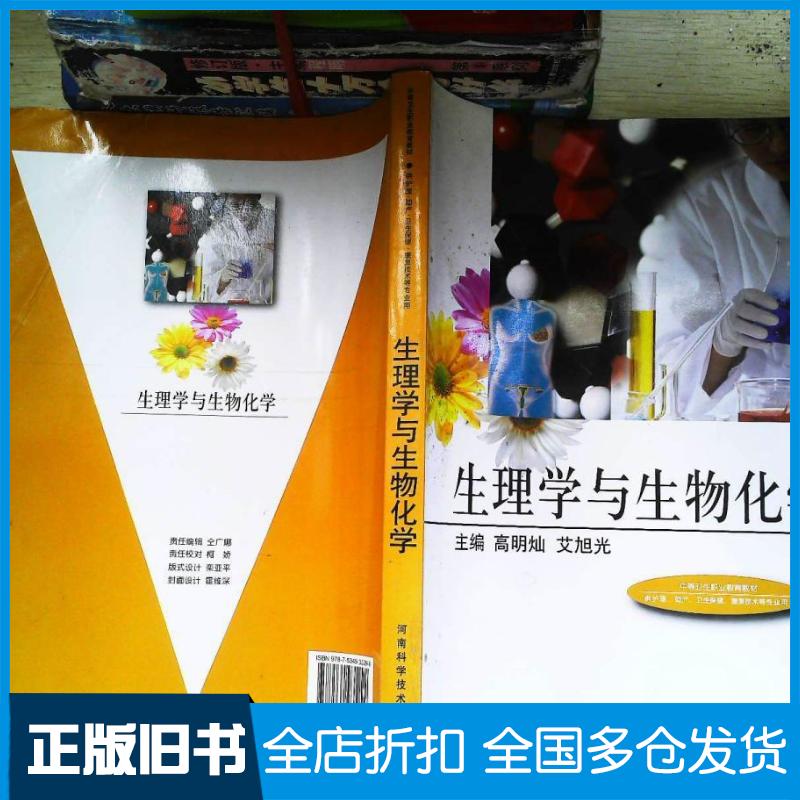 正版旧书中等卫生职业教育教材-生理学与生物化学高明灿艾旭光主编河南科学技术出版社9787534935299