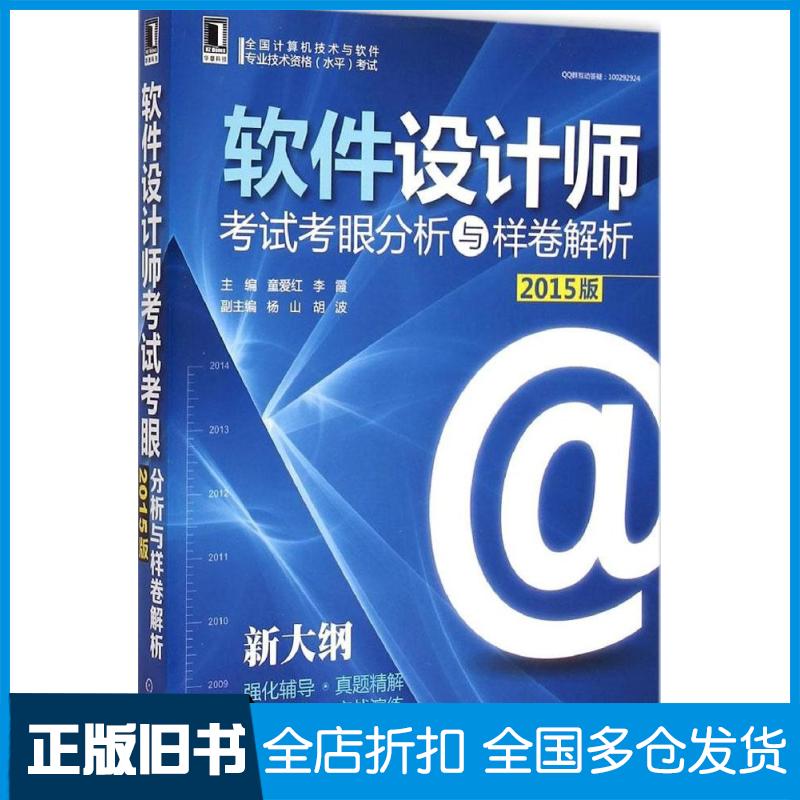 【正版旧书】软件设计师考试考眼分析与样卷解析（2015版）童爱红9787111497592机械工业出版社