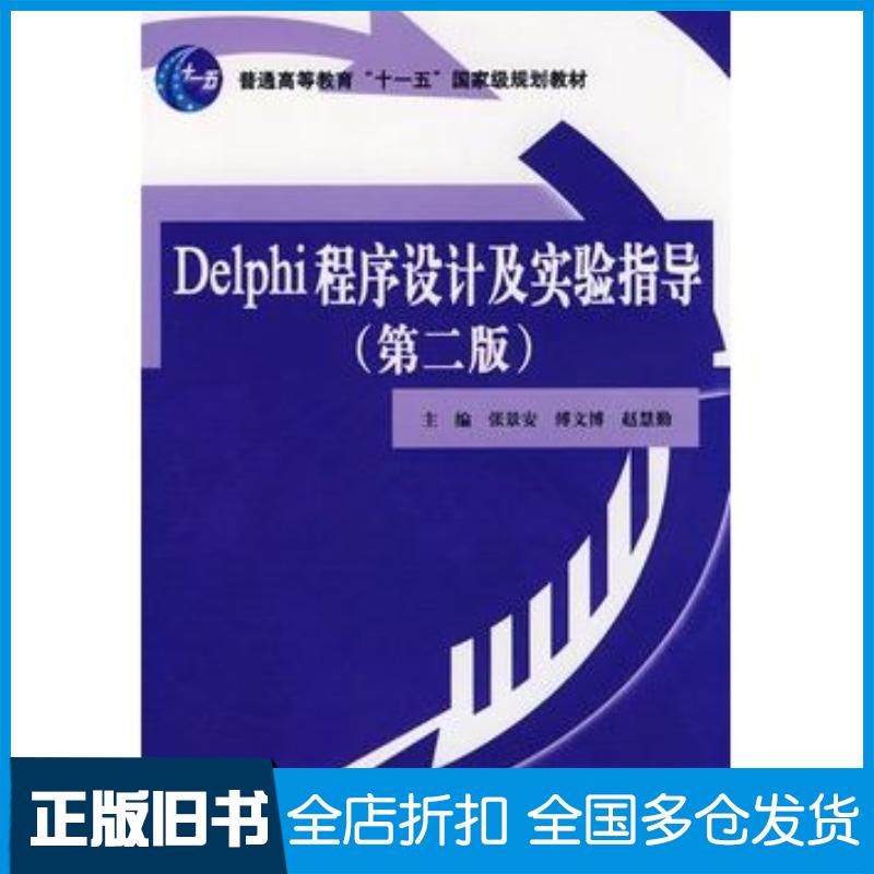正版旧书Delphi程序设计及实验指导第二版普通高等教育“十一五”国家级规划教材张景安等主编中国水利水电出版社978750