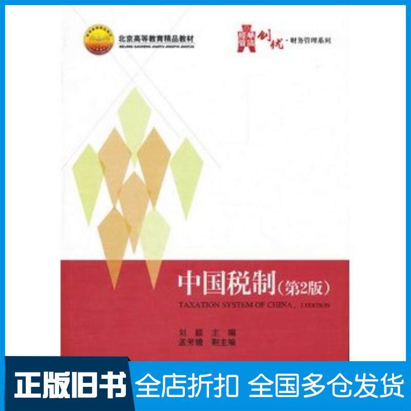 正版旧书中国税制第二2版刘颖电子工业出版社9787121170362