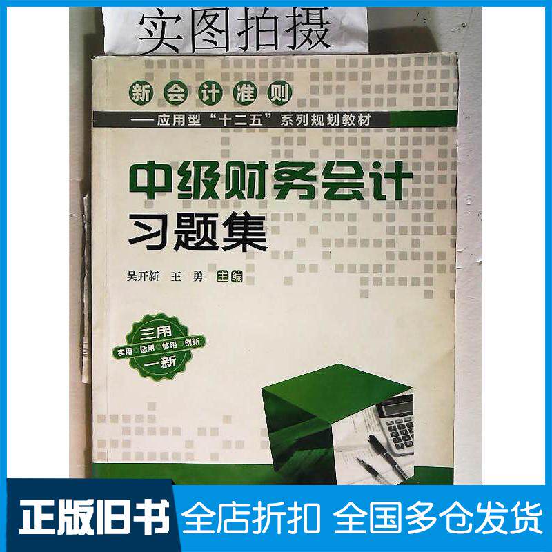 正版旧书中级财务会计习题集吴开新吴开新化学工业出版社9787122148636