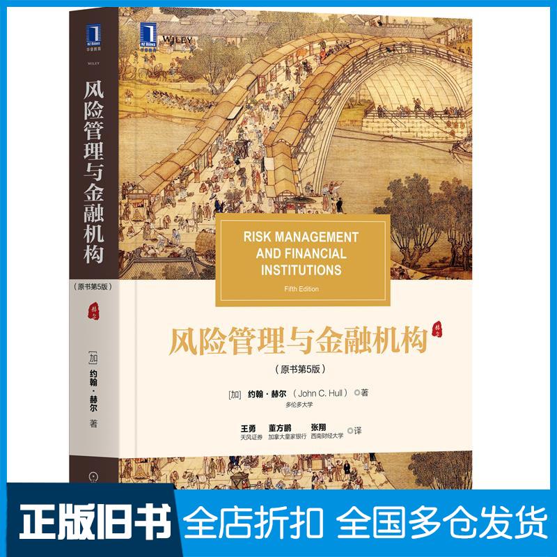 正版旧书风险管理与金融机构原书第5版约翰赫尔JohnCHull机械工业出版社9787111671275