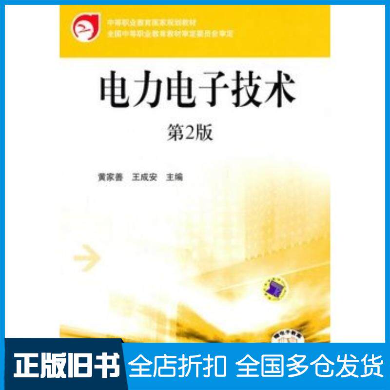 正版旧书电力电子技术黄家善王成安主编机械工业出版社9787111318675