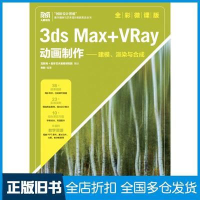 【正版旧书】3dsMax+VRay动画制作建模渲染与合成全彩微课版来阳人民邮电出版社9787115616609