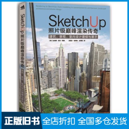 【正版旧书】SketchUp照片级巅峰渲染传奇-建筑.景观.室内设计建模与展示塔尔9787515330365中国青年出版社