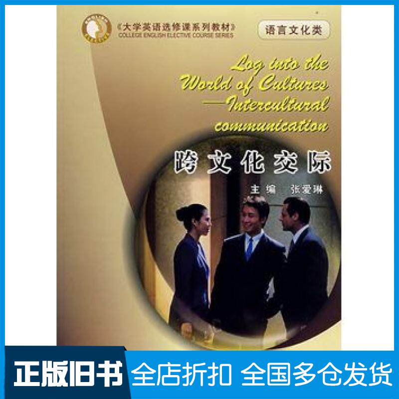 【正版旧书】跨文化交际张爱琳主编重庆大学出版社9787562444312