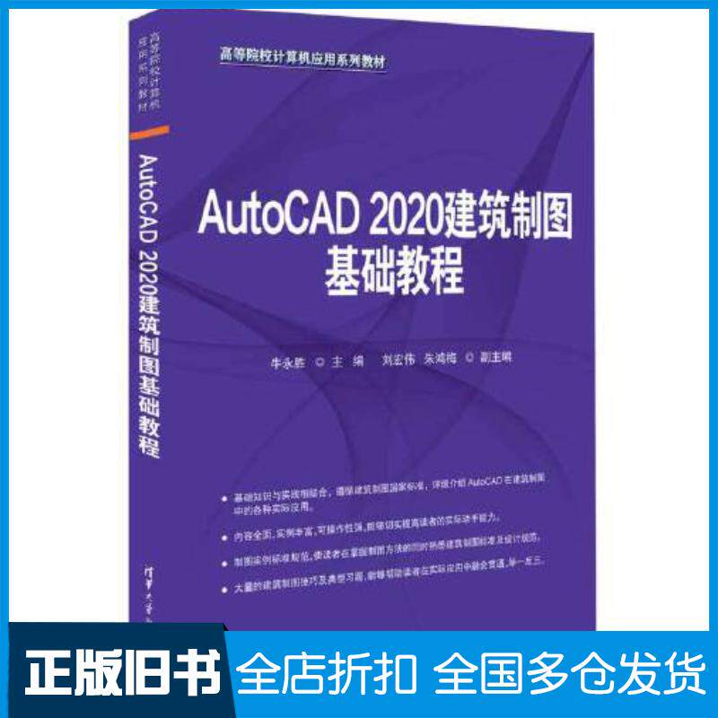 正版旧书AutoCAD2020建筑制图基础教程牛永胜编清华大学出版社9787302622826