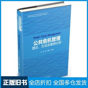 【正版旧书】公共危机管理:理论、方法及案例分析米红冯广刚北京大学出版社9787301284223