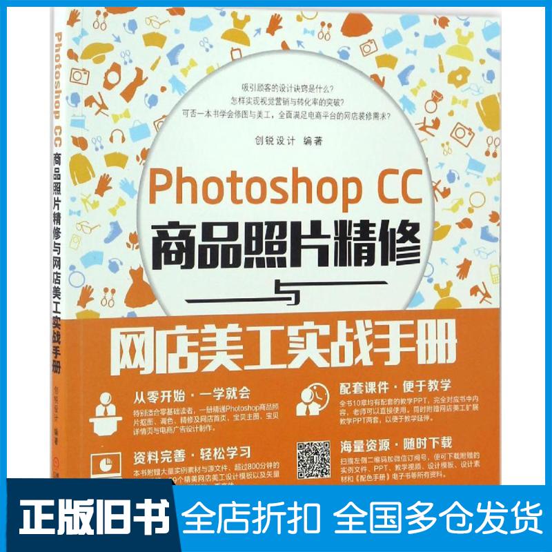 【正版旧书】Photoshop CC商品照片精修与网店美工实战手册创锐设计 编著 著作9787111560036机械工业出版社