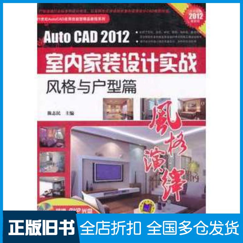 正版旧书风格演绎AutoCAD2012室内家装设计实战风格与户型篇陈志民主编机械工业出版社9787111361404