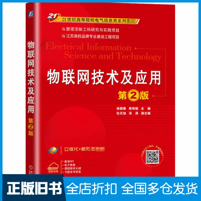 【正版旧书】物联网技术及应用 第2版徐颖秦,熊伟丽 编9787111659587机械工业出版社