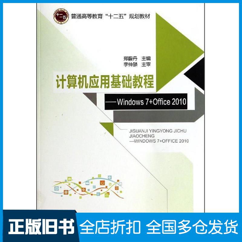正版旧书计算机应用基础教程Windows7Office2010郑馥丹主编北京邮电大学出版社9787563540020