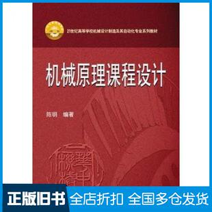 【正版旧书】机械原理课程设计陈明编著华中科技大学出版社9787568001052