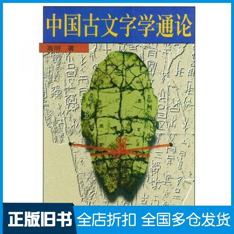 【正版旧书】中国古文字学通论高明 著9787301022856北京大学出版社
