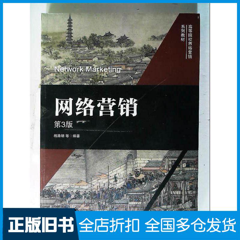 正版旧书网络营销第三3版杨路明机械工业出版社9787111749998