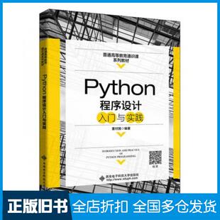 【正版旧书】Python程序设计入门与实践董付国西安电子科技大学出版社9787560659602