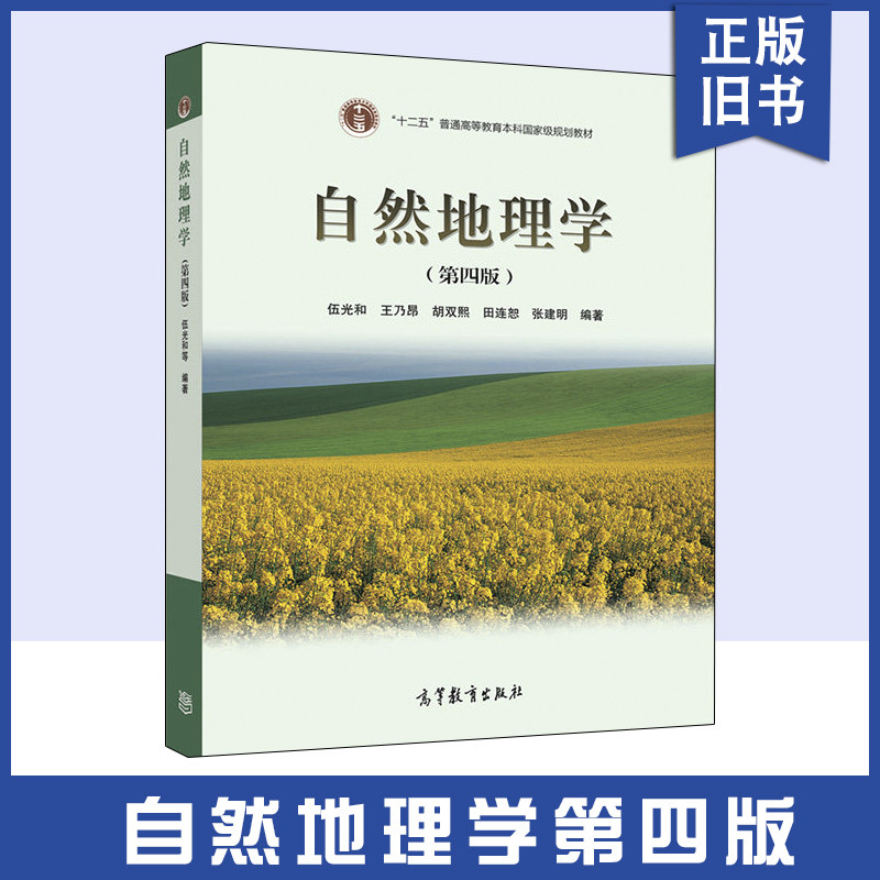 自然地理学第四4版高教