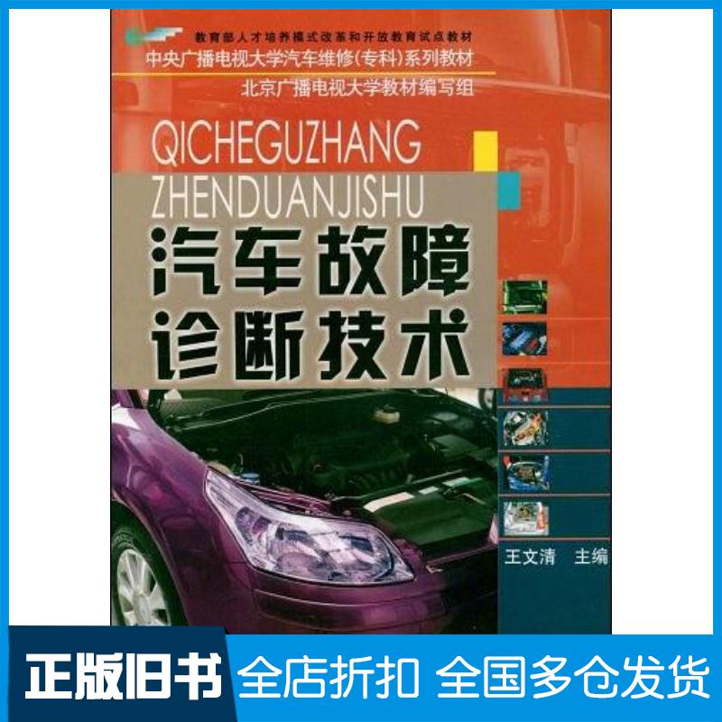 正版旧书汽车故障诊断技术王文清主编北京广播电视大学教材编写组编国家开放大学出版社9787304039486